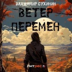 Виктор Глухов. Ветер перемен (Аудиокнига)