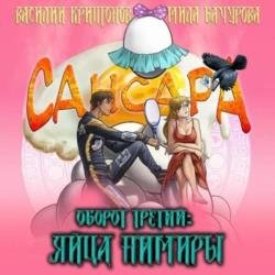 Сансара. Оборот третий. Яйца Нимиры (Аудиокнига)