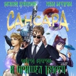 Сансара. Оборот второй. И пришёл Творец (Аудиокнига)
