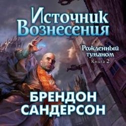 Источник Вознесения (Аудиокнига)