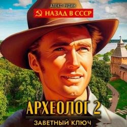 Археолог. Заветный ключ (Аудиокнига)