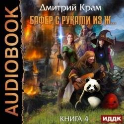 Бафер с руками из ж… Книга 4 (Аудиокнига)