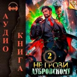 Не грози Дубровскому! Том II (Аудиокнига)