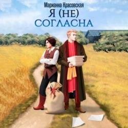 Я (не) согласна (Аудиокнига)