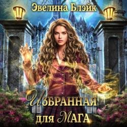 Избранная для мага (Аудиокнига)