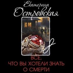 Все, что вы хотели знать о смерти (Аудиокнига)