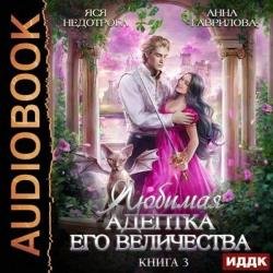 Любимая адептка Его Величества. Книга 3 (Аудиокнига)