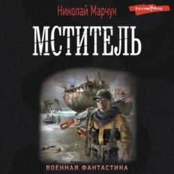 Мститель (Аудиокнига) Читает: Воскобойников Алексей