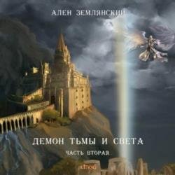Демон тьмы и света. Часть вторая. Путь бога (Аудиокнига)
