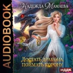 Достать дракона, поймать корону (Аудиокнига)