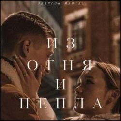 Из огня и пепла (Аудиокнига)