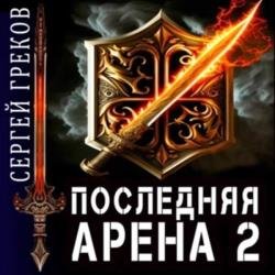 Последняя Арена 2 (Аудиокнига)