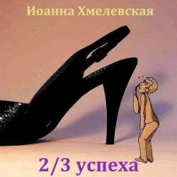 2/3 успеха (Аудиокнига)