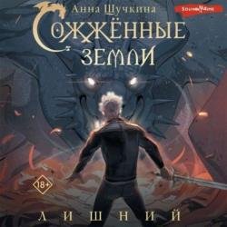 Сожженные земли. Лишний (Аудиокнига)