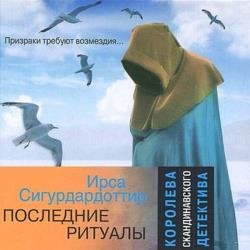 Последние ритуалы (Аудиокнига)