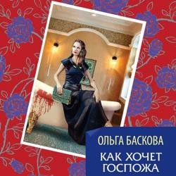 Как хочет госпожа (Аудиокнига)