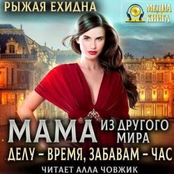 Мама из другого мира. Делу – время, забавам – час (Аудиокнига)