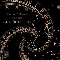 Проект «Джейн Остен» (Аудиокнига)