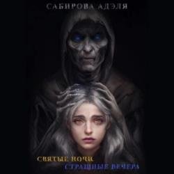 Святые ночи. Страшные вечера (Аудиокнига)