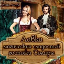 Лавка магических сладостей госпожи Солары (Аудиокнига)