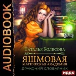 Яшмовая магическая академия. Драконий словарик (Аудиокнига)