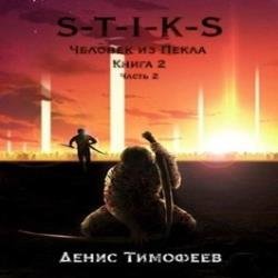 S-T-I-K-S: Человек из Пекла. Книга 2. Часть 2 (Аудиокнига)