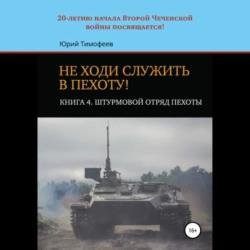 Штурмовой отряд пехоты. 20-летию начала Второй Чеченской войны посвящается! (Аудиокнига)