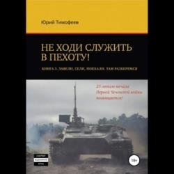 Завели. Сели. Поехали. Там разберёмся. 25-летию начала первой Чеченской войны посвящается! (Аудиокнига)