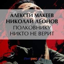 Полковнику никто не верит (Аудиокнига)