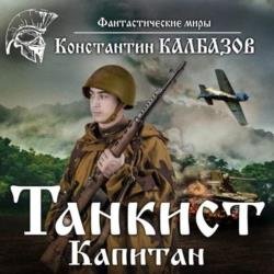 Капитан (Аудиокнига)