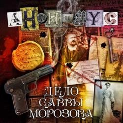 Дело Саввы Морозова (Аудиокнига)