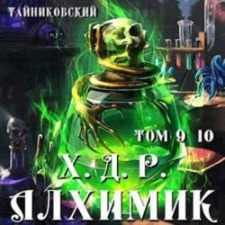 Хроники демонического ремесленника. Алхимик. Том 9 и 10 (Аудиокнига)