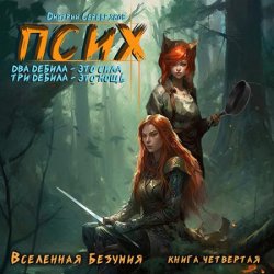 Псих. Два дебила - это сила, три дебила - это мощь (Аудиокнига)