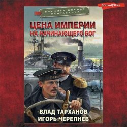 Цена империи. На начинающего Бог (Аудиокнига)