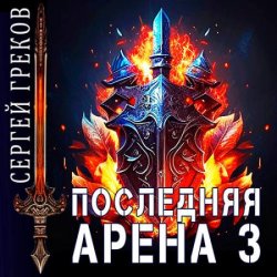 Последняя Арена 3 (Аудиокнига)