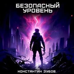 Безопасный уровень (Аудиокнига)