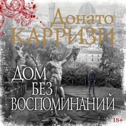 Дом без воспоминаний (Аудиокнига)