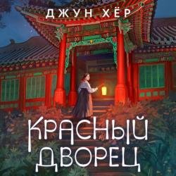 Красный дворец (Аудиокнига)