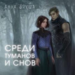 Среди туманов и снов (Аудиокнига)