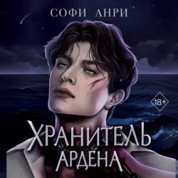 Хранитель Ардена (Аудиокнига)