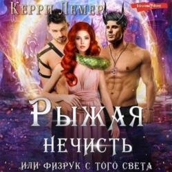 Рыжая нечисть, или физрук с того света (Аудиокнига)