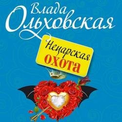 Нецарская охота (Аудиокнига)