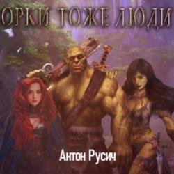 Орки тоже люди (Аудиокнига)