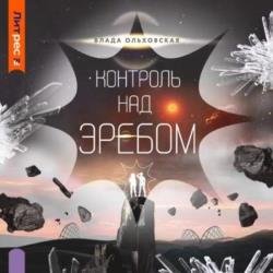 Контроль над Эребом (Аудиокнига)