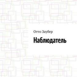 Наблюдатель (Аудиокнига) декламатор Бирюков Александр