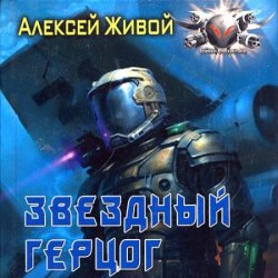 Звёздный герцог (Аудиокнига)