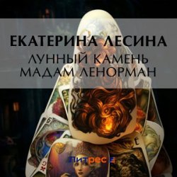 Лунный камень мадам Ленорман (Аудиокнига)