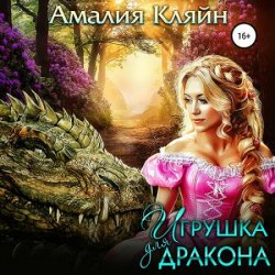 Игрушка для дракона (Аудиокнига) автор А.Кляйн