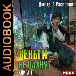 Деньги не пахнут. Книга 1 (Аудиокнига)