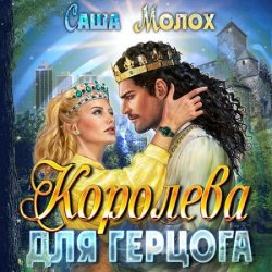 Королева для герцога (Аудиокнига)